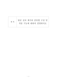 항공 전자 계기의 종류별 구성 및 작동 기능에 대하여 설명하시오