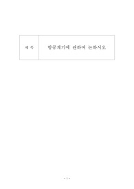 항공계기에 관하여 논하시오