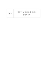 항공기 발달과정에 대하여 설명하시오.