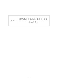 항공기에 작용하는 응력에 대해 설명하시오