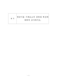 항공기용 기계요소의 종류와 특징에 대하여 조사하시오.