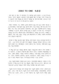 Zero to One : 독점하지 말고 경쟁하는 것이 기업의 살 길이다 : 페이팔의 피터 틸 제로 투 원 독서감상문, 독후감(ZERO TO ONE 독후감)