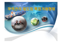 무역관리 제도와 특정거래형태