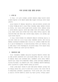 미국 공무원 정원 현황 분석(4)- 미국 연방정부 공무원 정원 관리