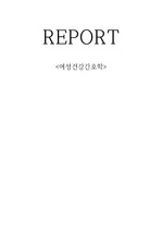 여성건강간호학 실습 REPORT