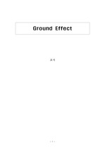그라운드 이펙트 (Ground Effect, 지면효과)