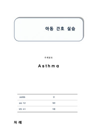 아동 소아천식 질병연구