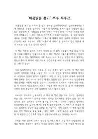 미움받을 용기 독후감, 독서감상문 : 심리학 베스트셀러 미움받을 용기 독서 리뷰 / 진정한 자유는 어떻게 얻을 것인가?