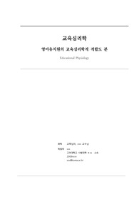 [A+] 교육심리 중간과제로 제출한 &#039;교육심리학적으로 분석한 영어유치원 적합도 분석&#039;입니다. 상당히 공들여서 작성했습니다. A+장답합니다