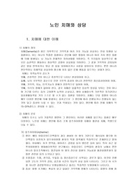 노인치매와 상담