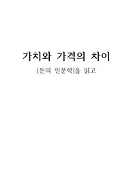 [독후감] (돈의 인문학) 가치와 가격의 차이