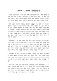 ZERO TO ONE 독후감, 독서감상문(우수 독후감) : 페이팔 창업자 피터 틸의 스탠포드 대학 강연을 바탕으로 만든 제로 투 원 독후감
