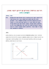 스마트 사원이 알아야 할 알기쉬운 경제지식 100가지 [과제1] 문제풀이