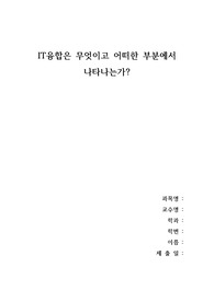 IT융합기술에 관한 자료입니다.