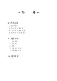 만성폐쇄성폐질환(COPD) 사례연구(case study) 성인간호학