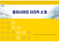 동아시아 소개와 지리적소개