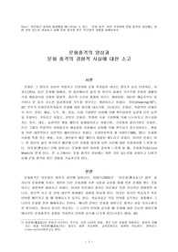 이문화간 접촉이 발생했을 때 나타날 수 있는 ‘문화 충격’이란 무엇이며 문화 충격의 양상에는 어떤 것이 있는지 서술하고 실제 문화 충격을 받은 직‧간접적 경험을 말해보시오. 문화충격의 양상과 문화 충격의 경험적 사실에 대한 소고