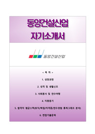 [동양건설산업자기소개서] 동양건설산업 자소서와 면접기출문제