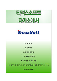 (티맥스소프트자기소개서+면접족보) 티맥스소프트자소서 [Tmax소프트합격자기소개서/티맥스소프트자소서항목]