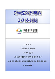 (한국보육진흥원자기소개서+면접족보) 한국보육진흥원(일반행정)자소서 [한국보육진흥원합격자기소개서/한국보육진흥원자소서항목]