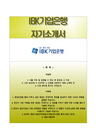 IBK기업은행 하계청년인턴 자기소개서, IBK기업은행 합격자소서와 면접족보, IBK기업은행자기소개서+면접기출문제