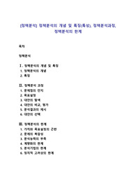 [정책분석] 정책분석의 개념 및 특징(특성), 정책분석과정, 정책분석의 한계
