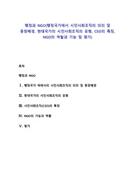 행정과 NGO(행정국가에서 시민사회조직의 의의 및 등장배경, 현대국가의 시민사회조직의 유형, CSO의 특징, NGO의 역할과 기능 및 평가)