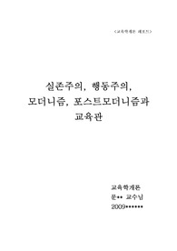 [A+자료] 실존주의, 행동주의, 모더니즘, 포스트 모더니즘과 교육관  - 교육학개론 제출레포트