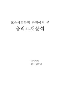 [A+자료] 교육사회학적 관점에서 본 중학교 음악교과서 분석