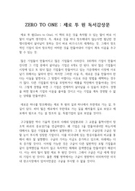 ZERO TO ONE, 제로 투 원, 페이팔 창업자 피터 틸의 경제 서적 제로 투 원 독후감, 독서감상문 : ZERO에서 ONE을 만들어내라.