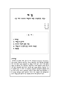 에밀에 반영된 루소의 교육관에 대한 고찰