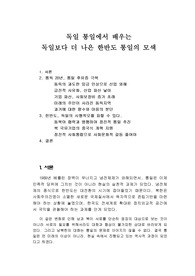 독일 통일에서 배우는 독일보다 더 나은 한반도 통일의 모색