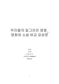 [교양A+자료]우리들의 일그러진 영웅 소설과 영화를 보고 .