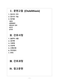 담석증(Cholelithiasis) 환자 케이스- 수술과 관련된 통증, 감염과 관련된 고체온, 수술 스트레스로 인한 배뇨장애