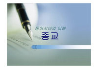 동아시아의 종교소개와 현황