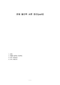 천체 물리학 서론 정리(part6)