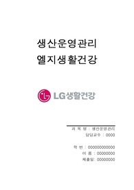 생산운영관리 LG생활건강