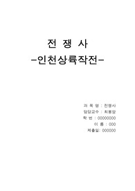전쟁사 인천상륙작전 레포트