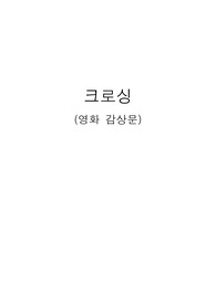 영화 크로싱 감상문 현대문화와 통일사상
