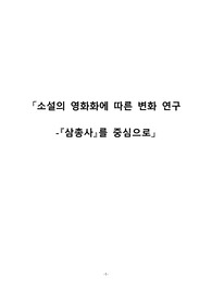 소설의 영화화에 따른 변화 연구-삼총사를 중심으로