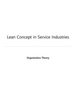 서비스 산업에의 린생산방식 적용 (Lean concept in service industry)