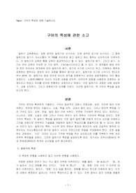 Topic: 구어의 특성에 대해 기술하시오. / 구어의 특성에 관한 소고