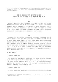 Topic 한국어의 음운변화 현상 중 음절의 끝소리 규칙이란 무엇이며 끝소리의 표기와 발음은 어떻게 실현되는지 예를 들어 서술하고 한국어 화자로서 평소에 가장 어려움을 느꼈던 겹받침의 발음은 무엇인지에 대한 자신의 의견을 제시하시오.