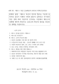 메르스 독감 공포확산의 원인과 대책(긴급진단)