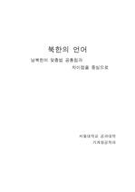 서울대학교 북한학개론 레포트 - 북한의 언어