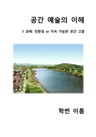 [만점자료] 공간예술의 이해 (제1과제) -  친환경or지속가능한 환경 고찰