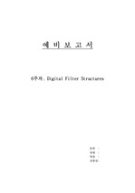 정보통신전자응용실험 Digital Filter Structures(예비보고서)