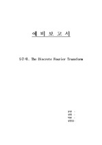 정보통신전자응용실험 The Discrete Fourier Transform(예비보고서)