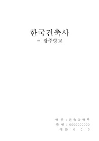 광주향교 분석