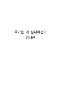 국가는 왜 실패하는가  독후감